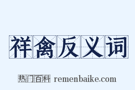 祥禽反义词是什么意思的图片